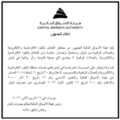 Samer__B's tweet photo. اعلام للجمهور من رياض سلامة بجريدة الاخبار الأمس, منبهاً بمخاطر العملات الرقمية "الغير خاضعة لحماية قانونية".
 حاكمنا حريص.
 @SaifedeanAmmou6 @BitcoinduLiban @marco_bdl https://t.co/bQ4Srrq3gc