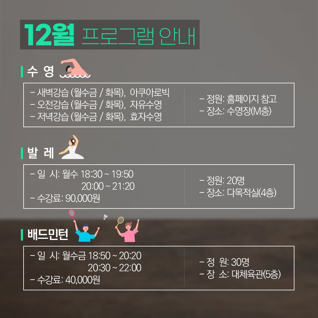 YongSanGu's tweet image. 용산구문화체육센터
12월 프로그램 안내!

수영, 발레, 배드민턴, 피아노 등
용산구문화체육센터가 다양한 강의를
준비했습니다! 많은 관심 부탁드려요!

📌홈페이지 바로가기!
✅yong-san.or.kr/sc/main/

#용산구청 #용산구 #문화체육센터 #문센