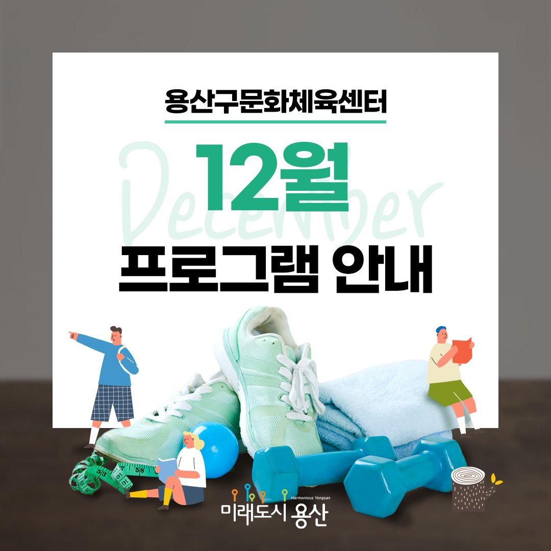 YongSanGu's tweet image. 용산구문화체육센터
12월 프로그램 안내!

수영, 발레, 배드민턴, 피아노 등
용산구문화체육센터가 다양한 강의를
준비했습니다! 많은 관심 부탁드려요!

📌홈페이지 바로가기!
✅yong-san.or.kr/sc/main/

#용산구청 #용산구 #문화체육센터 #문센