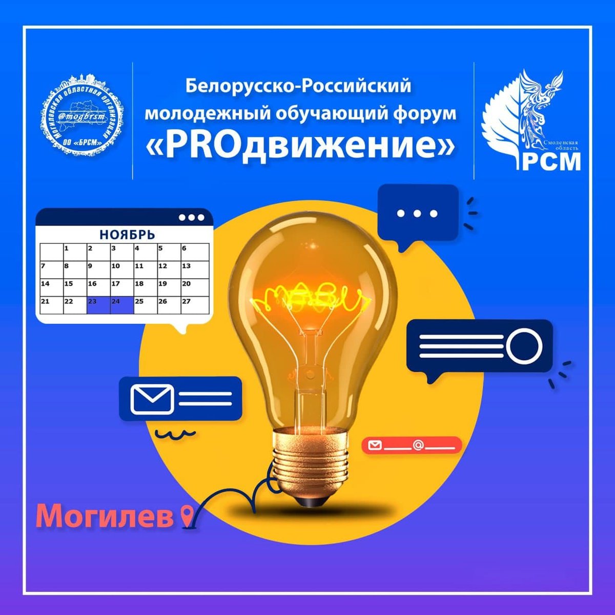 mogbrsm's tweet photo. БЕЛОРУССКО-РОССИЙСКИЙ МОЛОДЕЖНЫЙ ОБУЧАЮЩИЙ ФОРУМ "PROДВИЖЕНИЕ" ПРОЙДЕТ В МОГИЛЕВЕ https://t.co/NzVKA4gGji