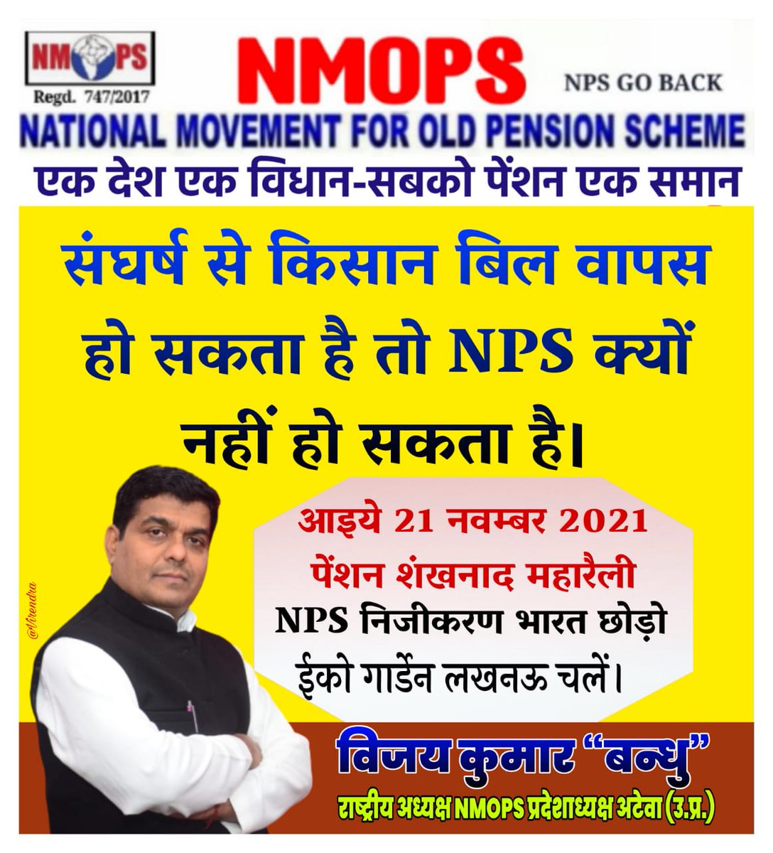 जब कृषि कानून वापिस हो सकते हैं, तो NPS क्यों नहीं...
आवश्यकता है एकजुट होकर मजबूती से संघर्ष करने की🙏🏻
<a href="/vijaykbandhu/">Vijay Kumar Bandhu</a> 
<a href="/AtewaNmops/">NMOPS / ATEWA</a> 
<a href="/suryapsingh_IAS/">Surya Pratap Singh IAS Rtd.</a> 
<a href="/JLverma3/">जुग्गी लाल वर्मा</a> <a href="/Shyam_S_Bhatia/">Shyam Sunder Bhatia</a> <a href="/abhinav019/">𝐀𝐛𝐡𝐢𝐧𝐚𝐯 𝐒𝐢𝐧𝐠𝐡'𝐑𝐚𝐣𝐩𝐨𝐨𝐭'</a> <a href="/TrSanjayPatel1/">Tr.Sanjay Patel (NMOPS/ATEWA)</a> @Ashacha37879919 @alok_azaad <a href="/pkfzd81/">PRAMOD KUMAR PATEL</a> <a href="/0107Ajay/">अजय कुमार वर्मा</a>