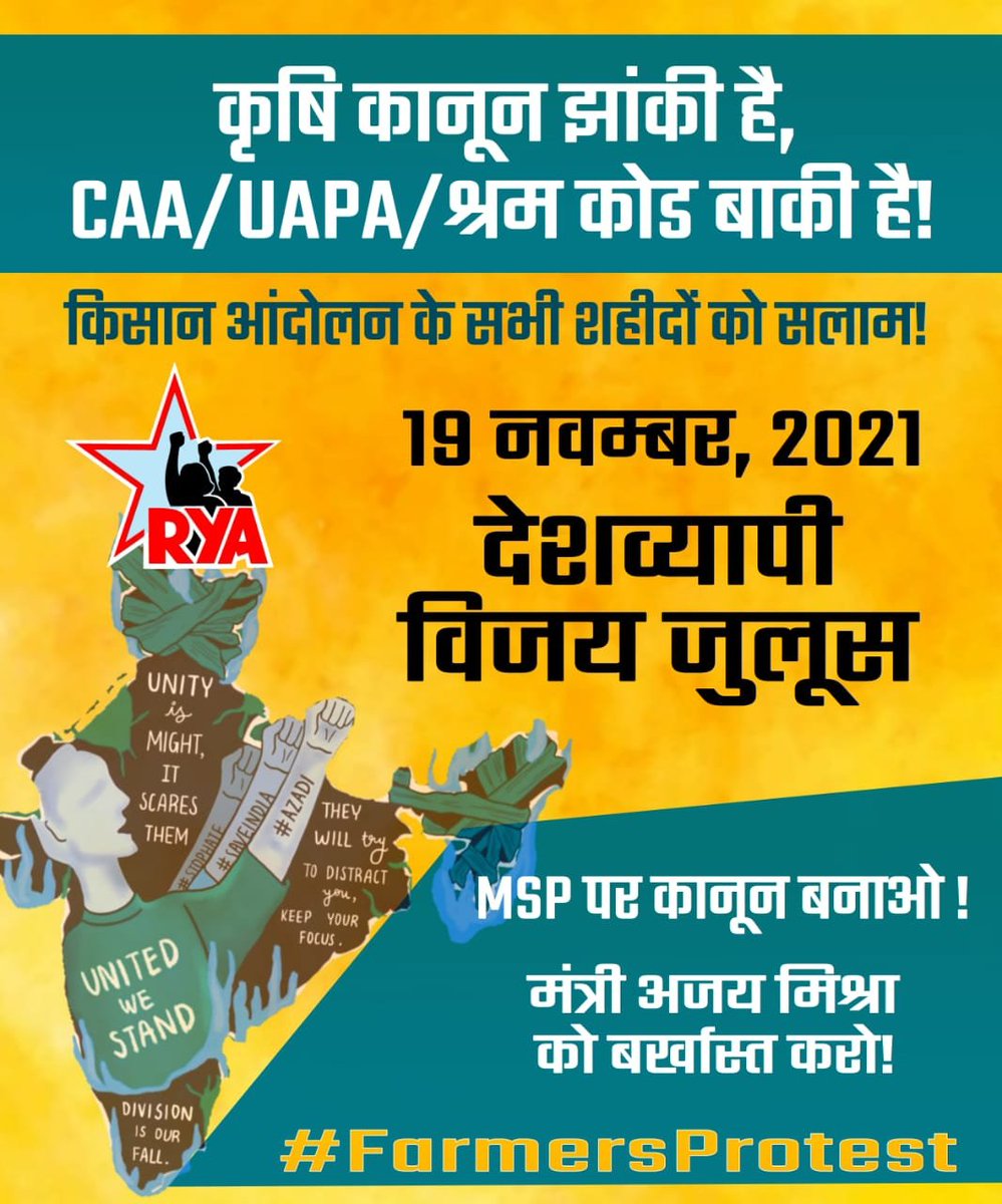 कृषि कानून झांकी है, CAA/UAPA/श्रम कोड
बाकी है !

देशव्यापी विजय जुलूस 

19 नवंबर

किसान आंदोलन के सभी शहीदों को सलाम ! 

◆ MSP पर कानून बनाओ !
◆ मंत्री अजय मिश्रा को बर्खास्त करो !

#FarmersProtest_Martyrs 
#FarmersProstest