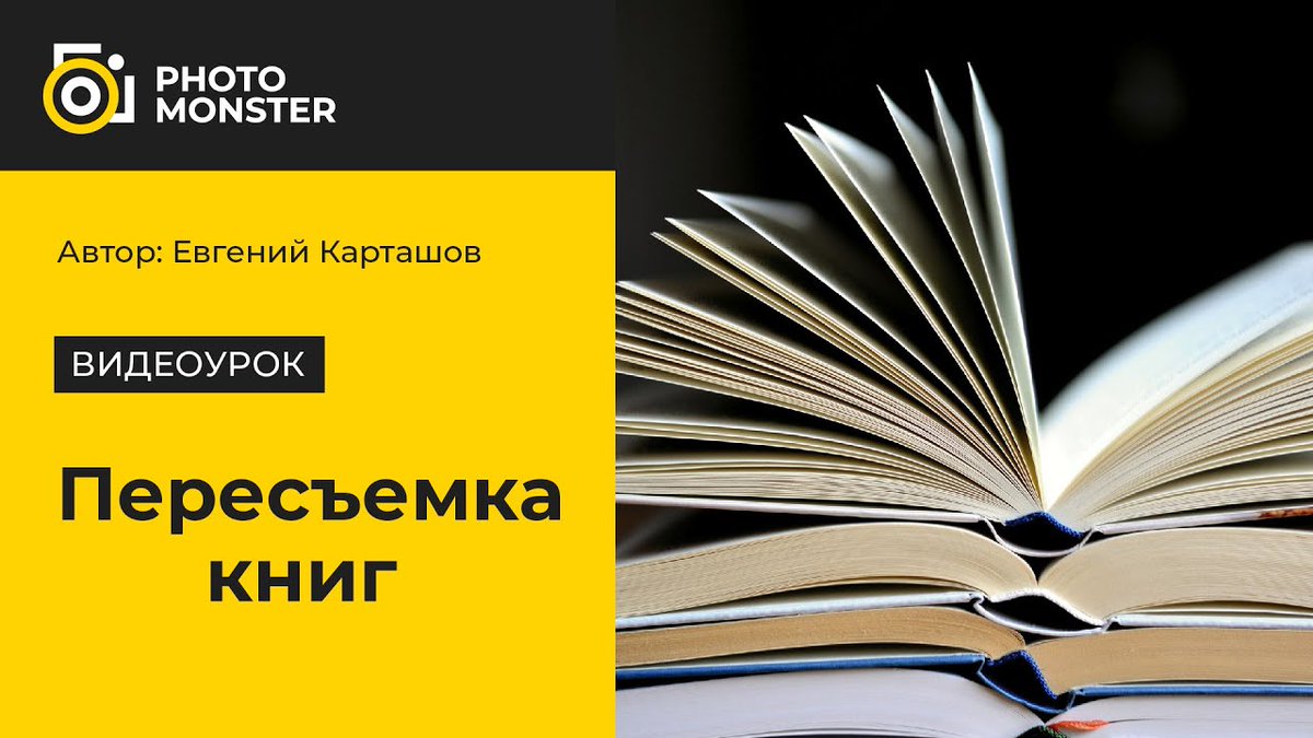 🎬 Пересъемка книг (видеоурок фотосъемки) aff.su/pc22490

💬 Простой способ пересъемки книг, картин, художественных миниатюр - смотрите в видеоуроке Евгения Карташова.

#видеоурок #фотосъемка #ЕвгенийКарташов