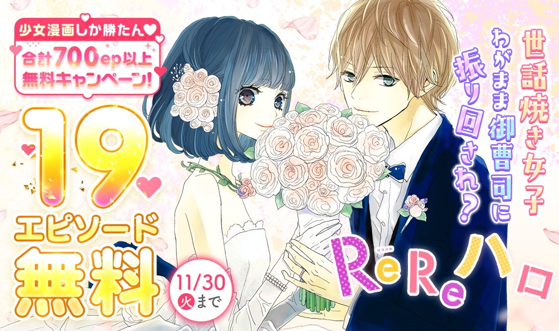 O Xrhsths マンガmee Sto Twitter ﾟ マンガmee3周年 大感謝祭 ﾟ 少女漫画しか勝たん 合計700ep以上無料キャンペーン Rereハロ 19エピソード無料公開中 南塔子 先生の大人気作品が11 30 火 マデ 無料で読めちゃう T Co