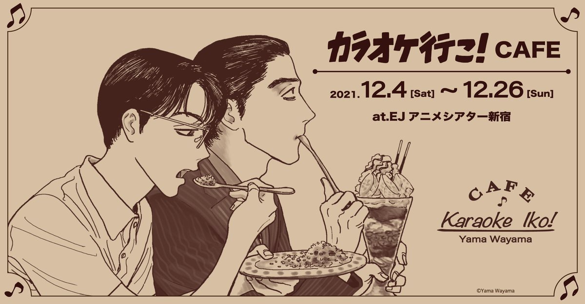 【#カラオケ行こ! CAFE】情報🎤

朗読劇を記念して【12/4~12/26】の期間中【EJアニメシアター新宿】でコラボカフェを開催☕

CAFEをご利用いただいた方には【ノベルティ】をプレゼント!! 【限定オリジナルグッズ】も販売! フードに関しては続報をお待ちください🍛🥞

ご来店をお待ちしております🍓 