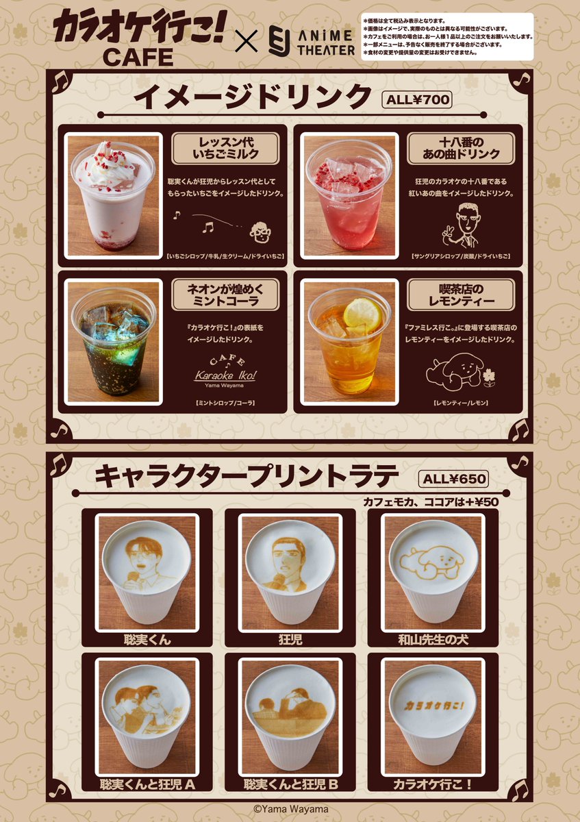 【#カラオケ行こ! CAFE】情報🎤

朗読劇を記念して【12/4~12/26】の期間中【EJアニメシアター新宿】でコラボカフェを開催☕

CAFEをご利用いただいた方には【ノベルティ】をプレゼント!! 【限定オリジナルグッズ】も販売! フードに関しては続報をお待ちください🍛🥞

ご来店をお待ちしております🍓 