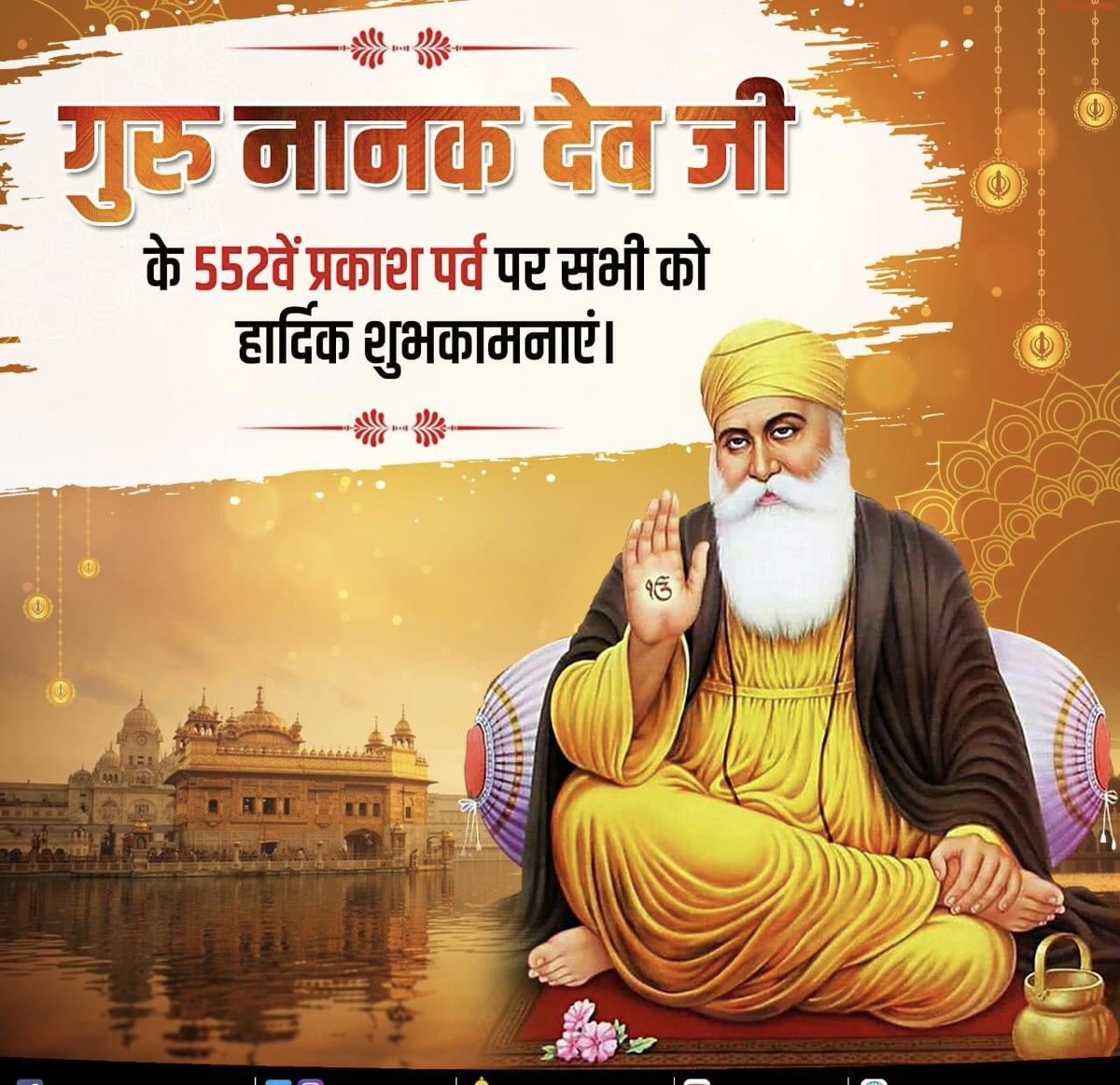SDidwara's tweet photo. सदाचार, सच्चाई व मानवता के प्रतीक,
सिख धर्म के संस्थापक व प्रथम गुरु "गुरु नानक देव जी" की
जयंती पर उन्हें कोटि-कोटि नमन।

आप सभी को प्रकाश पर्व की हार्दिक बधाई एवं
शुभकामनाएं।

#गुरुनानकदेव  #प्रकाशपर्व https://t.co/tIn404xsH5