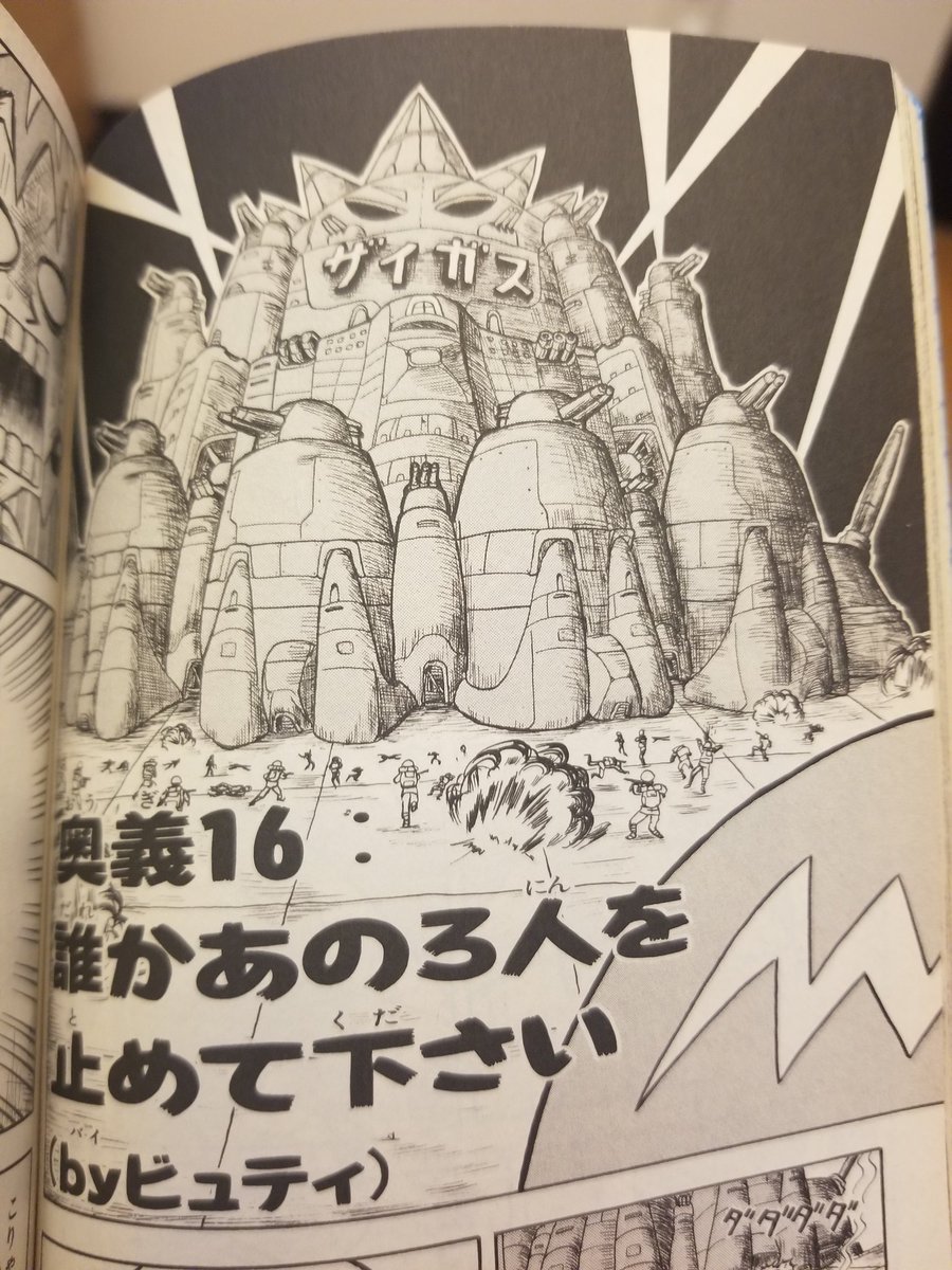 いや中々再現されてるぞ無敵要塞ザイガス。
なんでこれを出すのかは理解不能なのはボーボボのノリそのものだけど。 