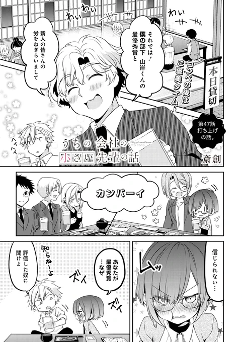 『うちの会社の小さい先輩の話』
ニコニコ静画連載版は
第47話更新!!

つづきはこちらから
➡️ https://t.co/nO7Qmkr9ZR 