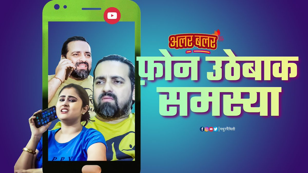 अलरबलर में देखू फोन उठेबाक समस्या।
पूरा वीडियो देखू एहि लिंक पर।
youtu.be/Jf06r7-BOW0
#अलरबलर #मधुरमैथिली #madhurmaithili <a href="/jharoshni09/">roshni jha</a> <a href="/vikasjha11/">vikas jha</a>