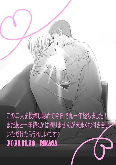 ボーイズがラブしてる漫画を投稿し始めて丸一周年を迎えました(*'Д`)ここまで見てくださった皆様ありがとうございます! 