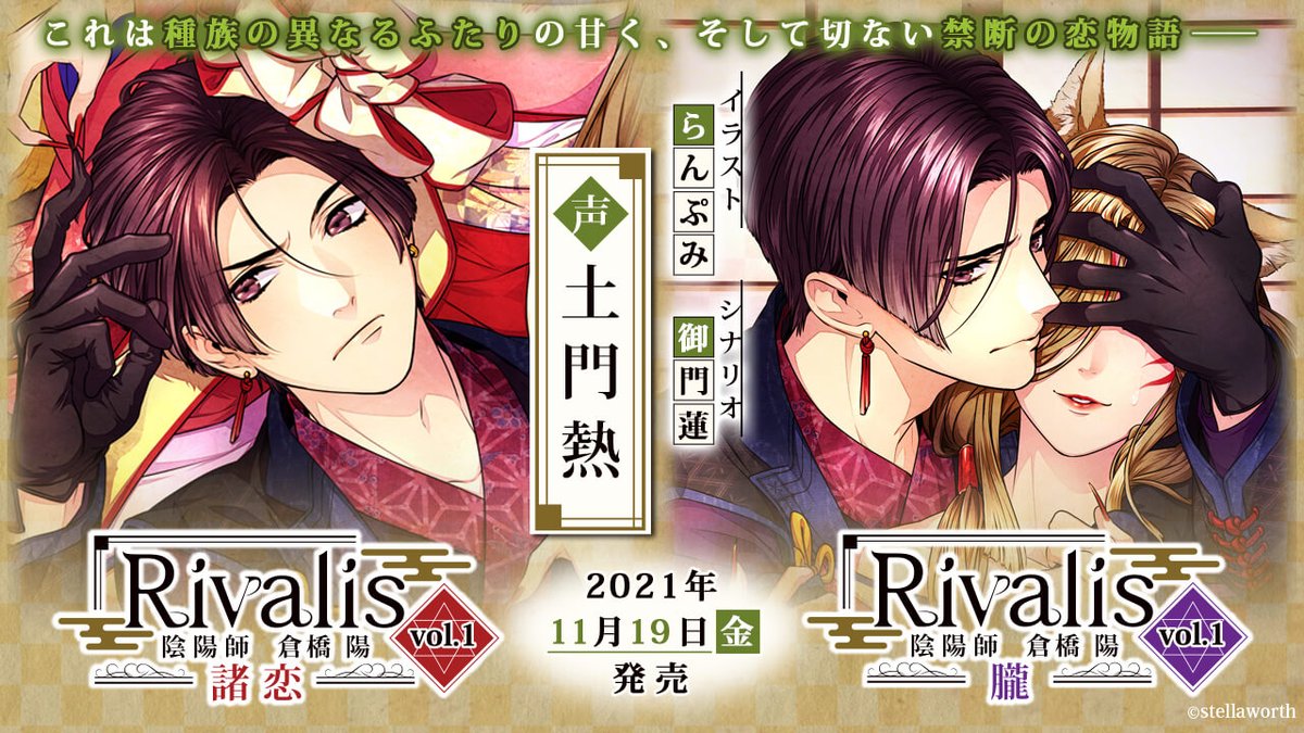 stellaworth's tweet photo. \本日発売!!/
ステラワースオリジナルCD
Rivalis vol.1 陰陽師 倉橋陽
―諸恋―/―朧―
(CV:#土門熱)
▼2巻連動購入特典
特典CD「快楽の果て」
これは種族の異なるふたりの甘く、そして切ない禁断の恋物語――
#Rivalis
https://t.co/dybkKfseDV https://t.co/CJThAZVLTT