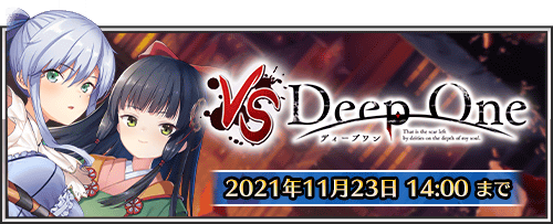 Deep One 虚無と夢幻のフラグメント 公式 本日17 00より原作deeponeコラボのイベント降臨戦ステージ Vsdeepone を開催しました ステージが正常に表示されない場合は キャッシュクリアやブラウザのリロードを行うことで改善される場合がございます Deep One 虚無と夢幻のフラグメント 公式 本日17 00より原作deeponeコラボのイベント降臨戦ステージ Vsdeepone を開催しました ステージが正常に表示されない場合は キャッシュクリアやブラウザのリロードを行うことで改善される場合がございます