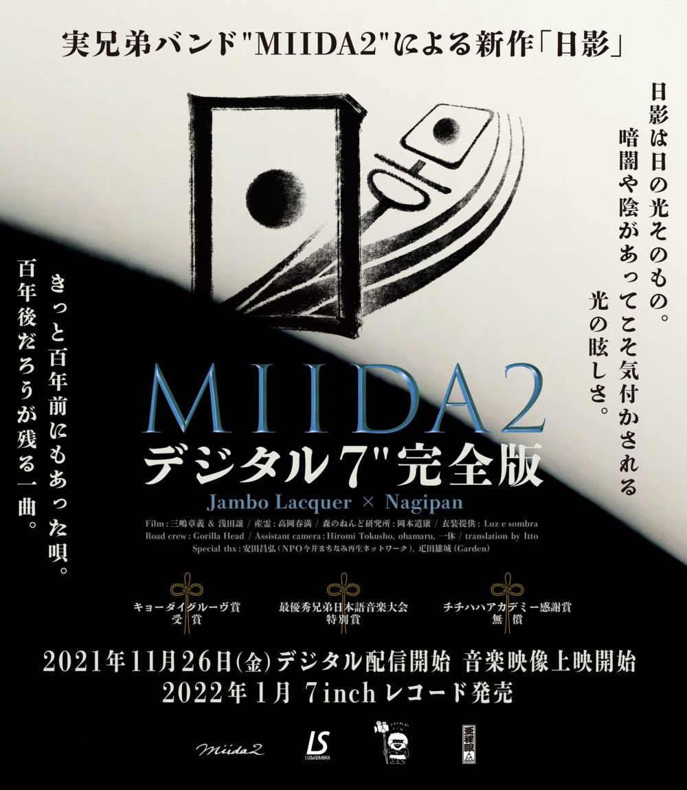 Spincoaster_2nd's tweet photo. 【NEWS】Jambo Lacquer × Nagipan（ex. MICHEL☆PUNCH）による実兄弟バンド・MIIDA2、新曲「日影」7インチ ＆ 配信リリース決定 https://t.co/agixoJdw4t #JamboLacquer @nagiaudio #MIIDA2 https://t.co/IqxmYPoLU8