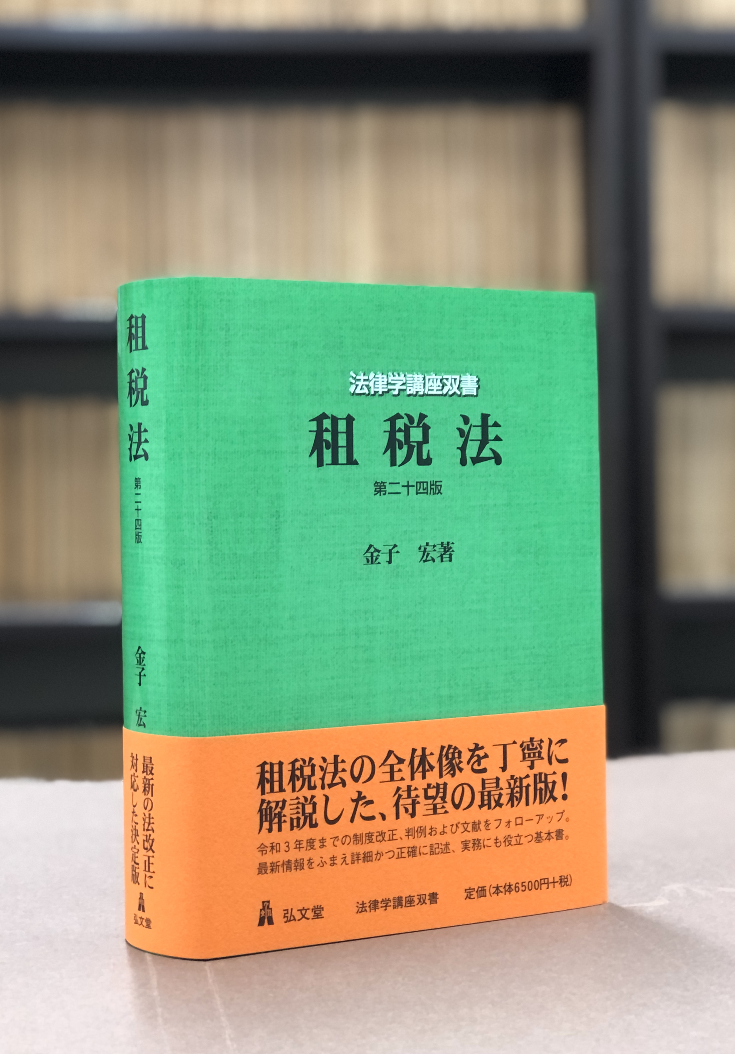 US82-128 弘文堂 租税法 (法律学講座双書) 第7版 40M1D