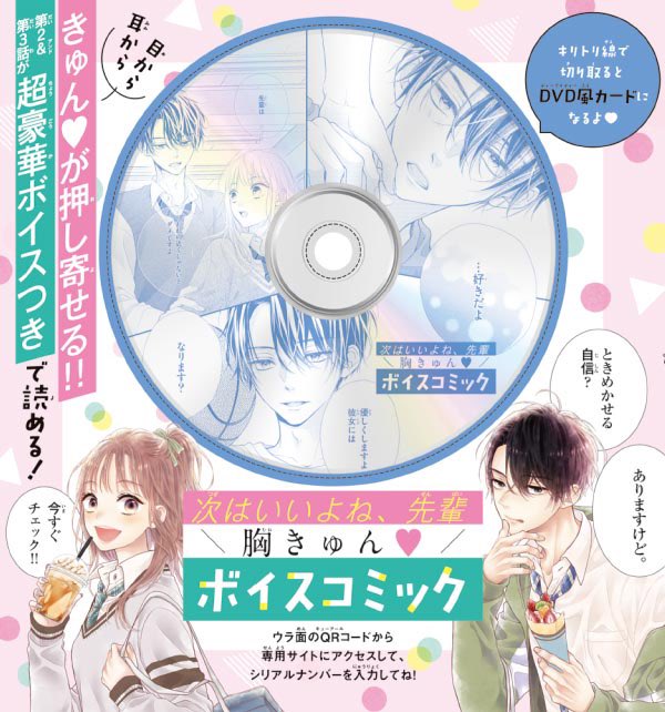 お知らせ】 Sho-Comi24号発売日❣️ 24号の付録は『次セン』ボイス