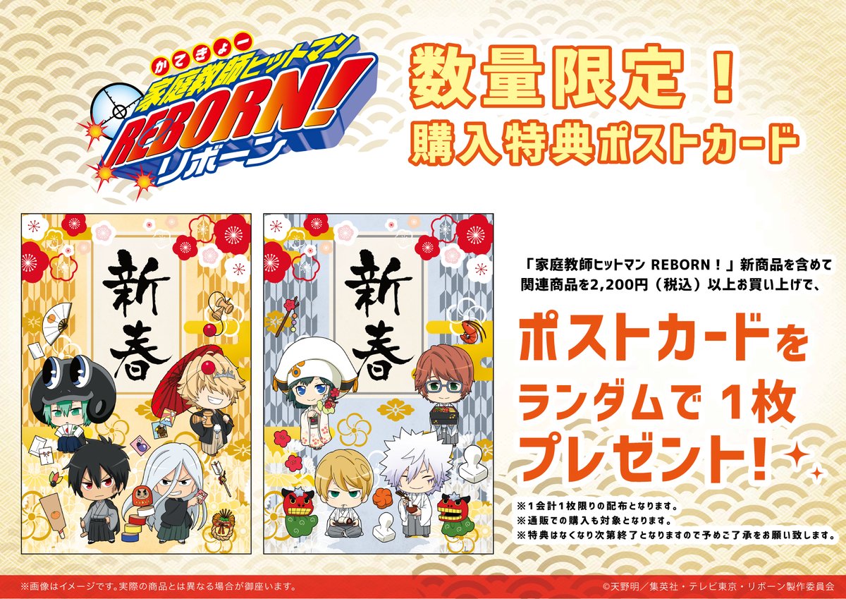 eeo_store's tweet photo. 🎍特典情報🌄
『家庭教師ヒットマンREBORN!』新商品を含めて関連商品を2,200円(税込)以上お買い上げで、特典ポストカードをランダムで1枚プレゼント！(全2種) 
是非ご利用ください✨

※1会計1枚のお渡しとなります。
#リボーン https://t.co/z0rDrlKeCJ