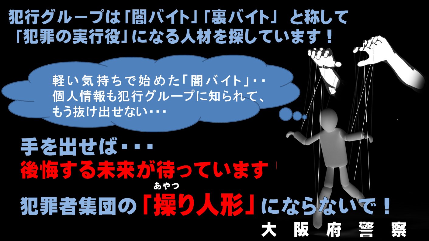 大阪府警察 Stop 闇バイト こちらは大阪府警察です 案件あります 稼ぎたい方 初心者でも大丈夫 なんてツイートを見て 詐欺の 受け子 等の 闇バイト に応募しようとしていませんか 闇バイトという名の 犯罪 に手を出さないで Ud 裏