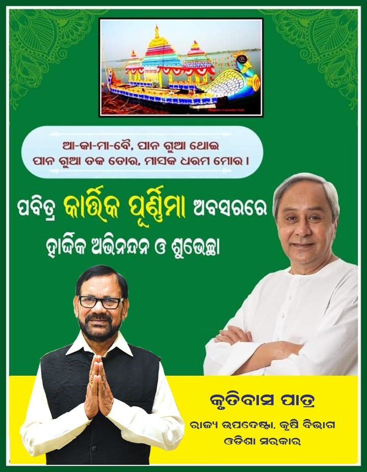 Debasis78586986's tweet photo. ପବିତ୍ର କାର୍ତ୍ତିକ ପୁର୍ଣିମା ଓ ବୋଇତ ବନ୍ଦାଣ ଦିବସରେ ଅଭିନନ୍ଦନ ଓ ଶୁଭେଚ୍ଛା 🙏 https://t.co/rPvq1XUi1x