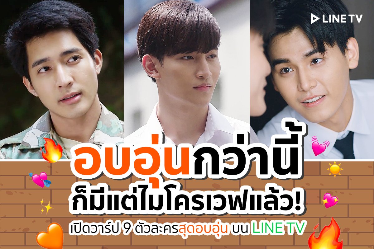 ใครชอบผู้ชายสายอบอุ่น🧡 ห้ามพลาดกับ 9 ตัวละครที่อบอุ่นกว่านี้ก็ไมโครเวฟแล้ว! ☀️ ดูแล้วหน้าร้อนผ่าวจนอยากตะโกนออกมาว่า 'อยากมีแฟน!!' 
🔗 lin.ee/zarwrH7/qmnd
.
สนุกกว่าที่เคย ดูซีรีส์ที่คุณชอบผ่านจอใหญ่ บน LINE TV
tv.line.me
.
#LINETV #ไลน์ทีวียิ่งดูยิ่งอิน