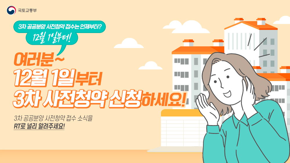 🎆RT 이벤트🎆
 공공분양 3차 사전청약 접수는 12월 1일부터! 

3차 사전청약 접수 소식 RT+국토부 팔로우하면 
추첨으로 무선 이어폰을 드립니다!

3차 사전청약 자세히 보기 ▶ bit.ly/3wXT8IC

✦기간 : 21.11.22 ~ 11.28 
✦당첨자 발표 : 21.12.3 개별DM
✦경품 : 갤럭시 버즈 프로(4명)