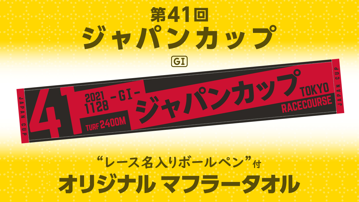 今週の新商品-11/19】 11/28(日)に行われる第41回ジャパンカップ(GI)の