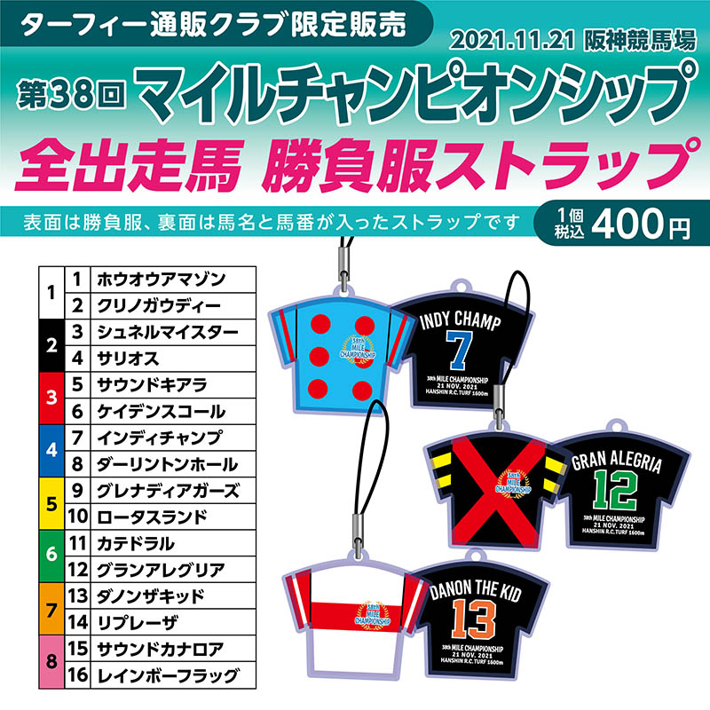 期間限定販売❗】 11/21(日)に行われる第38回マイルチャンピオンシップ