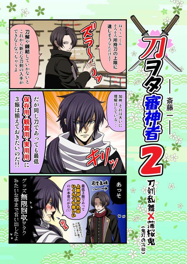 斎藤「!!!!!!!!!!?みっみっ三日月殿を!?」

まんば「これで保存用・観賞用・実用が揃うな」

三日月「よきかな、よきかな」

>RT 