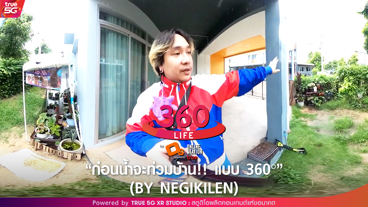 TRUE5GXRSTUDIO's tweet photo. 🎬 True 5G XR Studio ชวนชมบ้านก่อนน้ำจะท่วม!! by #NEGIKILEN (#OnlineStation)

🎬 รับชมได้ที่ TrueID App หรือคลิก!
>> https://t.co/ULD00RLwke

#OnlineStation
#True5GXRStudio #TrueID #comeTRUEwithTRUE5G https://t.co/1X95deiWCx