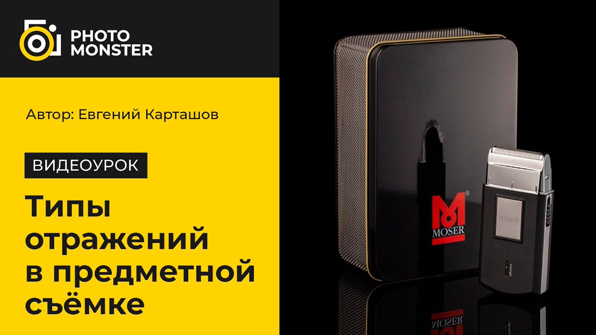 🎬 Типы отражений в предметной съемке (видеоурок фотосъемки) aff.su/pc22494

💬 Про типы отражений в предметной фотосъемке - смотрите в видеоуроке Евгения Карташова.

#видеоурок #фотосъемка #ЕвгенийКарташов
