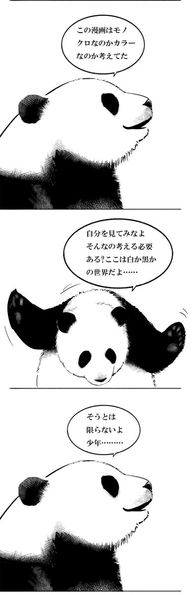 『早く動物を冷蔵庫に入れて』第3話『思考』
人生ならぬパンダ生を考えるキャラが登場。パンダの無心を感じさせる後ろ姿がいいですね。
白と黒のパンダにとって、漫画がモノクロだろうがカラーだろうが関係ない?いいえ、違うんです。
#漫画が読めるハッシュタグ  #中国漫画 