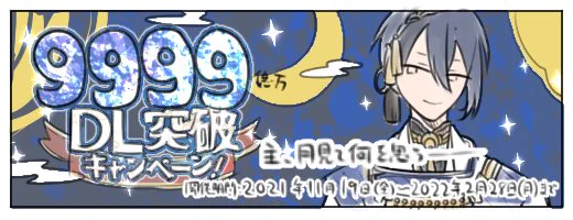 三日月宗近からのログインプレゼント………… 