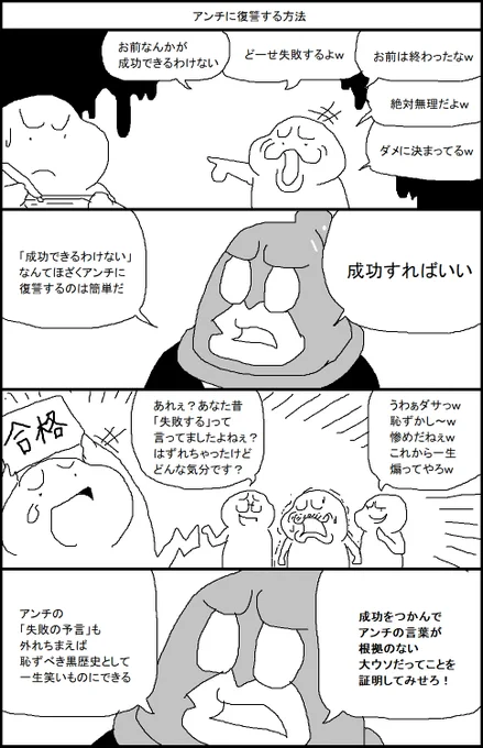 アンチに復讐する方法 