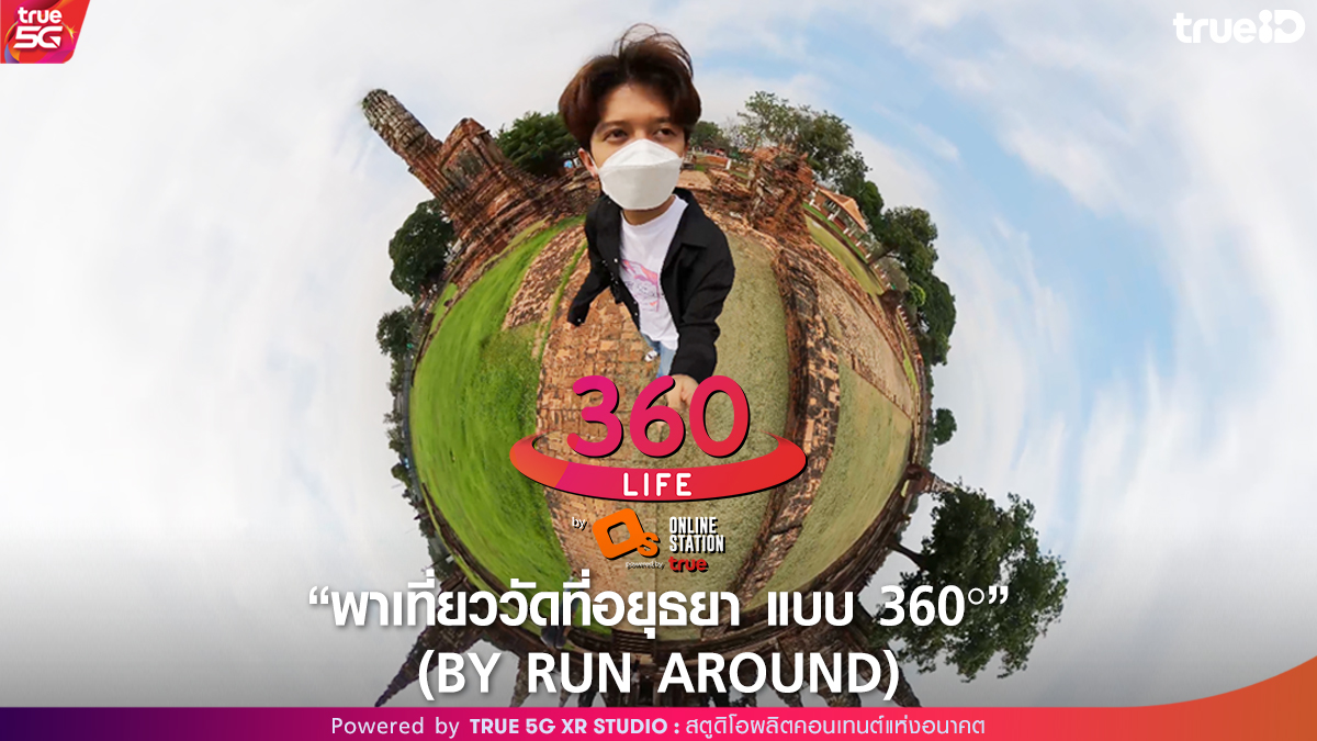TRUE5GXRSTUDIO's tweet photo. 🎬 True 5G XR Studio พาเที่ยววัดที่อยุธยา พร้อมเม้าท์มอยในคาเฟ่ แบบ 360° by #RunAround (#OnlineStation)

🎬 รับชมได้ที่ TrueID App หรือคลิก!
>> https://t.co/9OGlDfA3on

#OnlineStation
#True5GXRStudio #TrueID #comeTRUEwithTRUE5G https://t.co/xclCc8aV0A