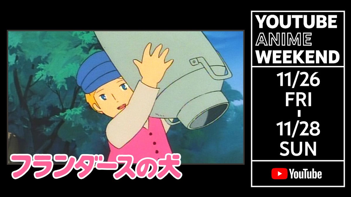 AnimeLogTokyo's tweet photo. 11/26~11/28まで開催される「YouTube Anime Weekend」にアニメログも参加いたします！  

参加タイトルは  
『フランダースの犬』『ロックマンエグゼ』
 各10話ずつの参加になります！ 

 皆さん、ぜひご視聴下さい！
  再生リストはこちらから💁‍♀️
 https://t.co/PieHsAIywd https://t.co/DgtGhQslVb