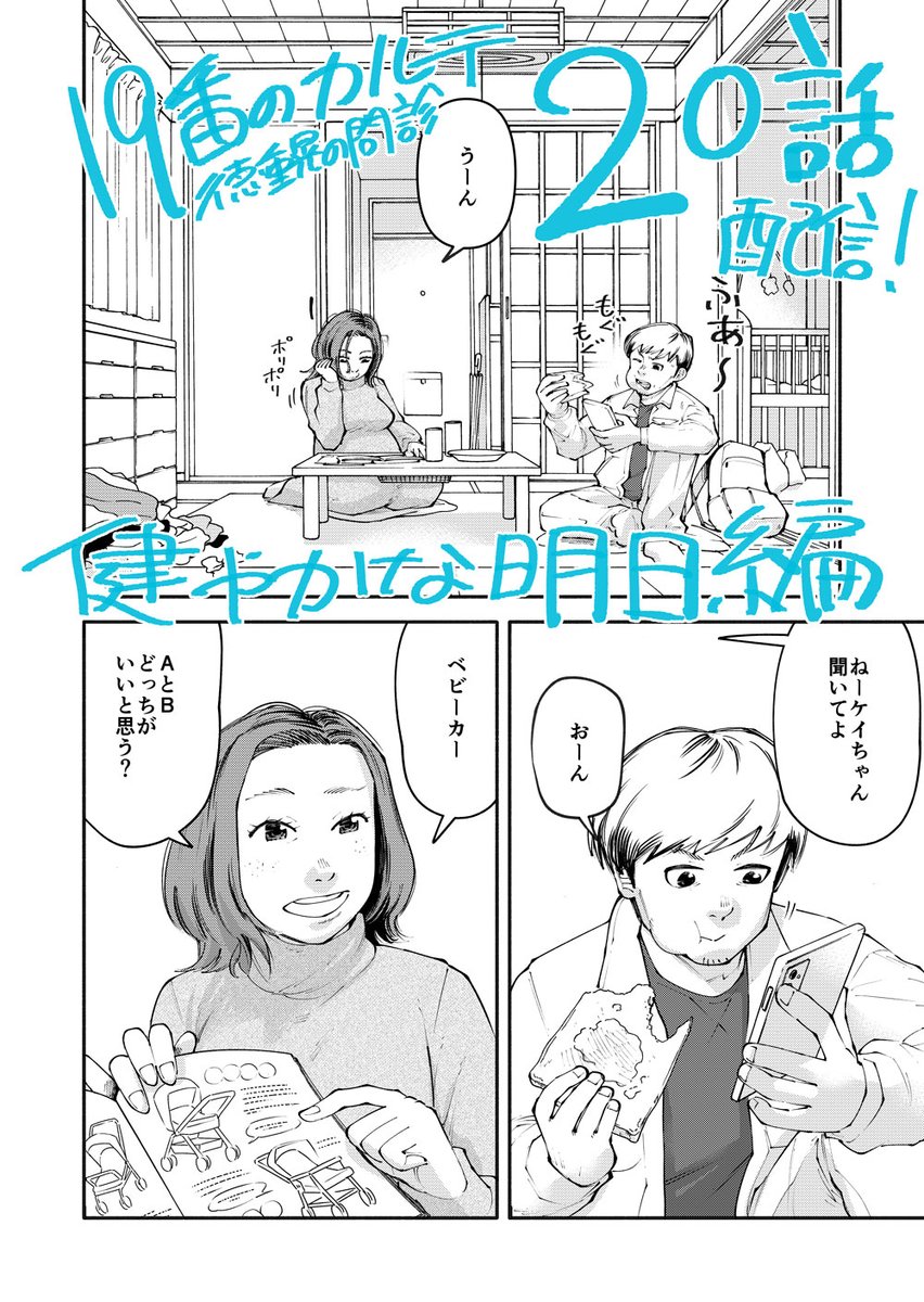 【20話】配信されました!🩺 今回の患者さんで歯科にもスポットが当たるかも…!?🦷🪥 前編!

19番目のカルテ 徳重晃の問診 - 富士屋カツヒト/川下剛史 / 第20話 健やかな"明日"(前編) | ゼノン編集部 https://t.co/X3KMvW9OMS 