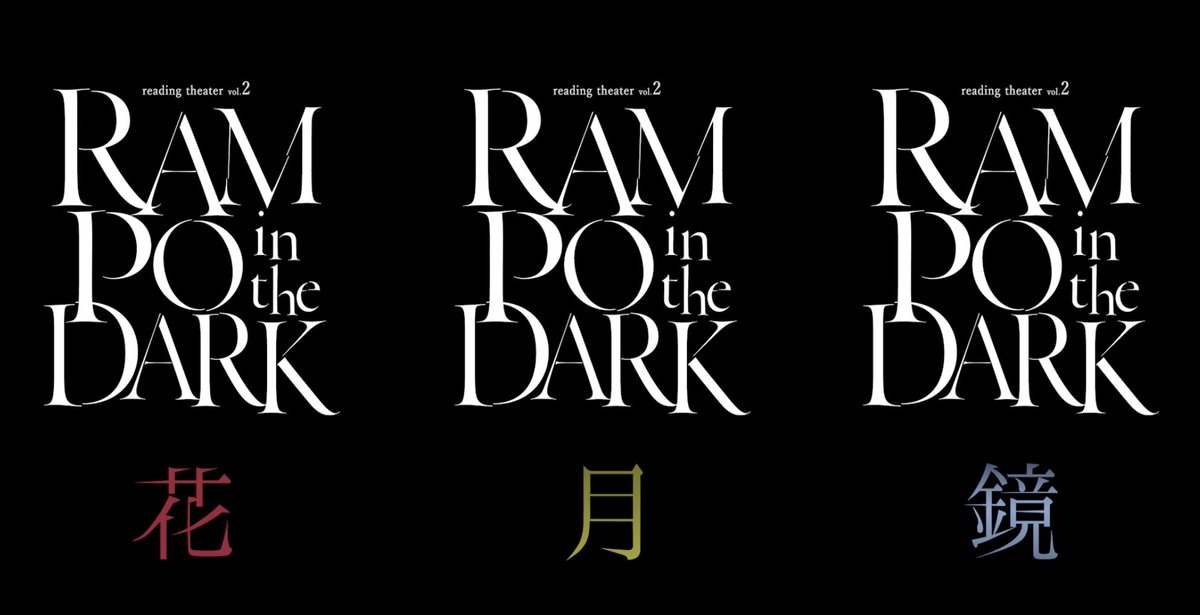 CCC201911's tweet photo. 〜vol.2「RAMPO in the DARK」公演DVD一般受付開始!〜
花・月・鏡 全3種9ステージ
各種:6,600円
CCCreationオンラインショップ
https://t.co/VrrKG3r34x
PV公開!
https://t.co/LX3B6SBz1B
#RAMPO2 https://t.co/OL1V0qFelJ