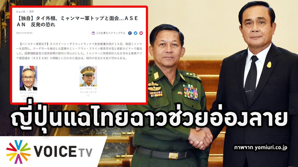 VoiceTVOfficial's tweet photo. ญี่ปุ่นประจานไทย แฉดอนไปพม่าช่วยอ่องลาย ชั่วเผาบ้าน-จับบุคลากรแพทย์ ทัพประชาชนลุยถล่มโรงพัก
.
https://t.co/gqmI9k3her
.
ติดตามรายการ #Overview ทุกวัน เวลา 18.00น. ทาง #VoiceTV https://t.co/JEgetXaiZJ