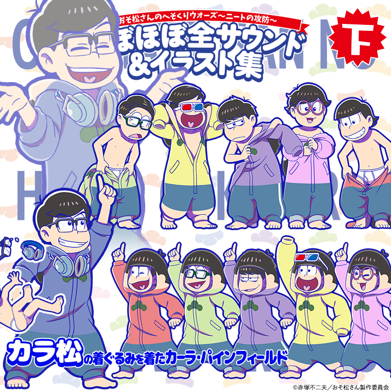 織り柄チェック 【新品】おそ松さんのへそくりウォーズ ほぼほぼ全