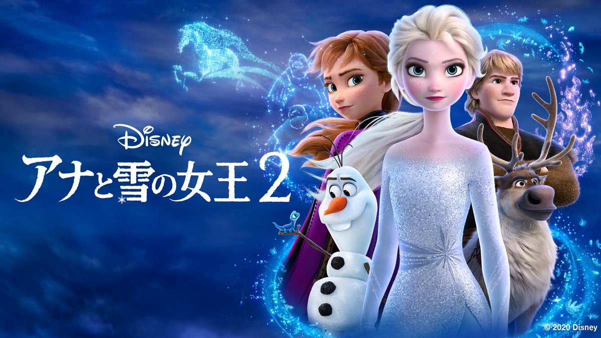 アナと雪の女王2』 地上波初放送はいかがでしたか❓ #ディズニー