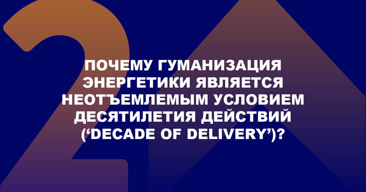 Сессии трека «Почему гуманизация энергетики является неотъемлемым условием десятилетия действий (‘decade of delivery’)?» подчеркивают, какую ключевую роль на пути к лучшему энергетическому будущему играют люди.

Полная программа: worldenergycongressrussia.org/programme/

#МЭК2022