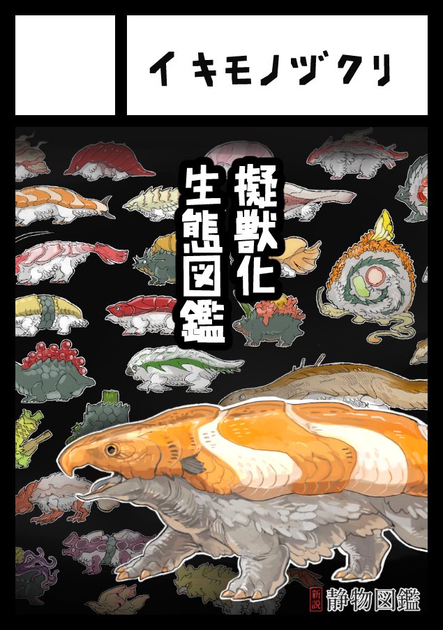 冬のコミケ受かってたのでスペース告知です🙏
12/31金曜日 西に23b
サークル名【イキモノヅクリ】

大変いい場所を頂き恐縮です...
Twitterであげてた静物、スシニギリスまとめ的なプチ図鑑を出す予定です。その他いろいろ進めていて告知できそうなものを告知します...!
内容ふわふわ! 