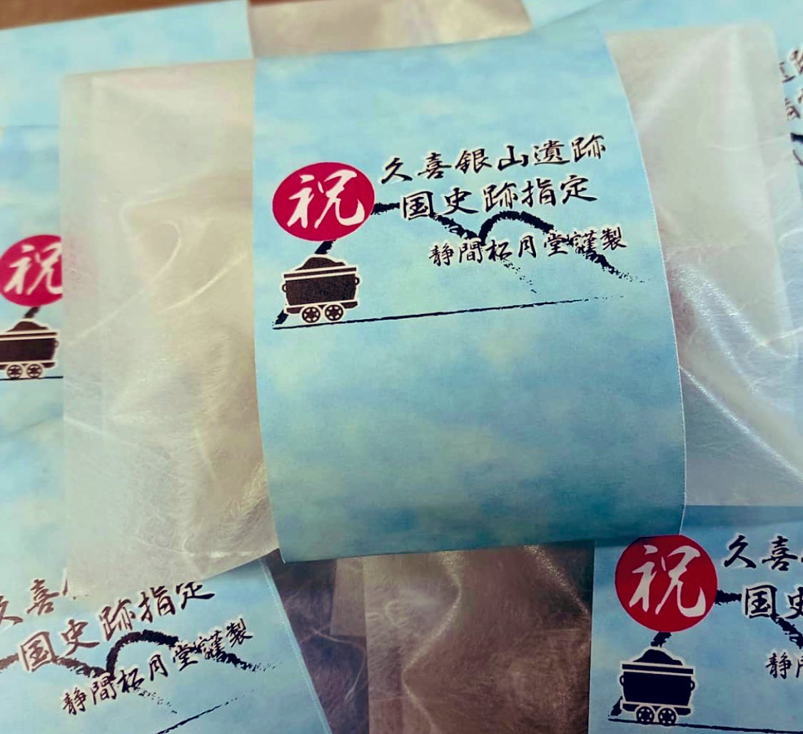 shogetsudo15's tweet photo. 島根県邑南町にある手作り和菓子屋の静間松月堂です🍡

＿人人人人人人人人人人人人人＿
＞　㊗️国史跡指定                     ＜
＞　🏔久喜銀山まんじゅう🗻 ＜
￣Y^Y^Y^Y^Y^Y^Y^Y^YY^Y￣

11月20日(土曜日)に邑南町で行われる記念式典に合わせて道の駅瑞穂にて販売します～☺️ https://t.co/ojysXZVtdk