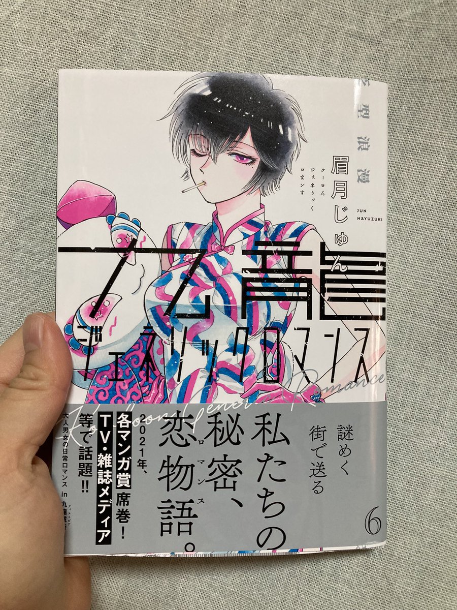 今唯一読んでる恋愛漫画の九龍ジェネリックロマンス新刊読み終わった〜〜💖✨謎は深まるばかりだけど、世界観が最高に美味しすぎて永遠に読んでられる〜〜カップ麺食べたい〜〜!!