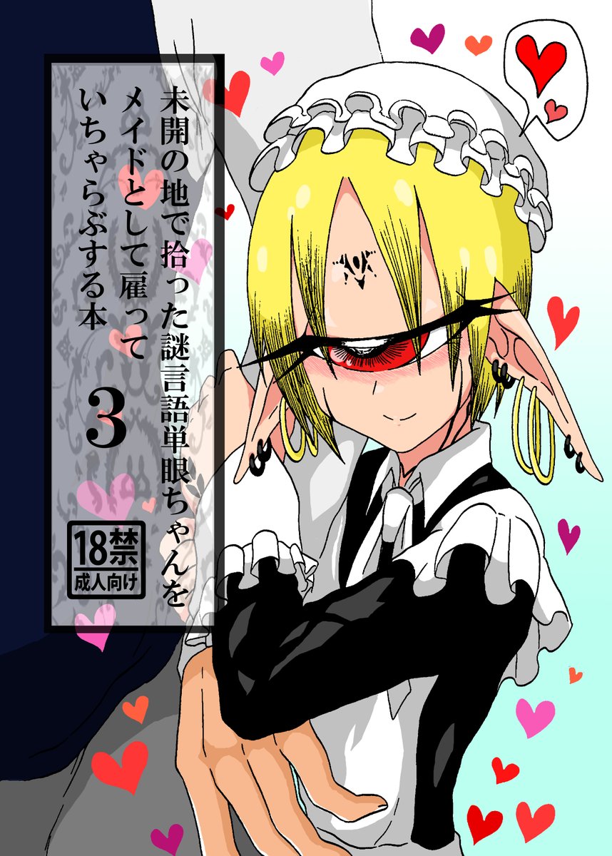 シリーズ三冊目 引き続きお屋敷に二人っきりだが単眼ちゃんが焦らしプレイとかしてくる!当時作画が気に入ってなくて今回大幅修正したので見やすくなってるはずだ! 
