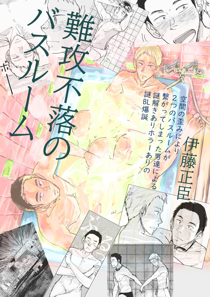 11/21のコミティアでは「ゲイカップルがコストコに行って衝撃を受けた話」という8ページコピー漫画をお配りしますので、是非無料ゲットして下さい。あとJ-gardenで頒布した「難攻不落のバスルーム」(500円)、そして既刊を持っていく予定です。よろしくお願いします～ 