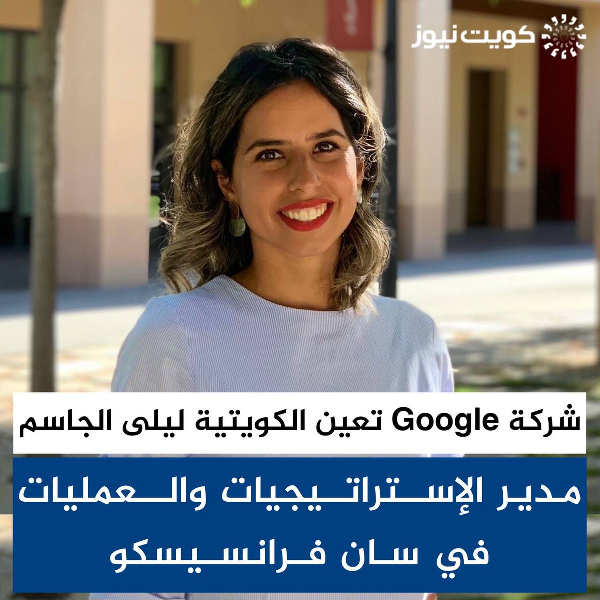 KuwaitNews's tweet image. شركة Google تعين الكويتية ليلى الجاسم مدير الإستراتيجيات والعمليات في سان فرانسيسكو