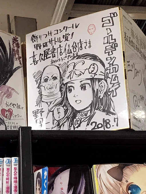 喜久屋書店仙台店さんに展示されている野田サトル先生直筆ゴールデンカムイ色紙です!✨

だれ?

「飾りつけコンクール野田サトル賞」とあるとおり
ここは特設コーナーのディスプレイの"作品をわかってる感"がすごいんですよ〜!

漫画の蔵書数もかなりのもの!仙台で漫画を買うなら絶対にココです📖 