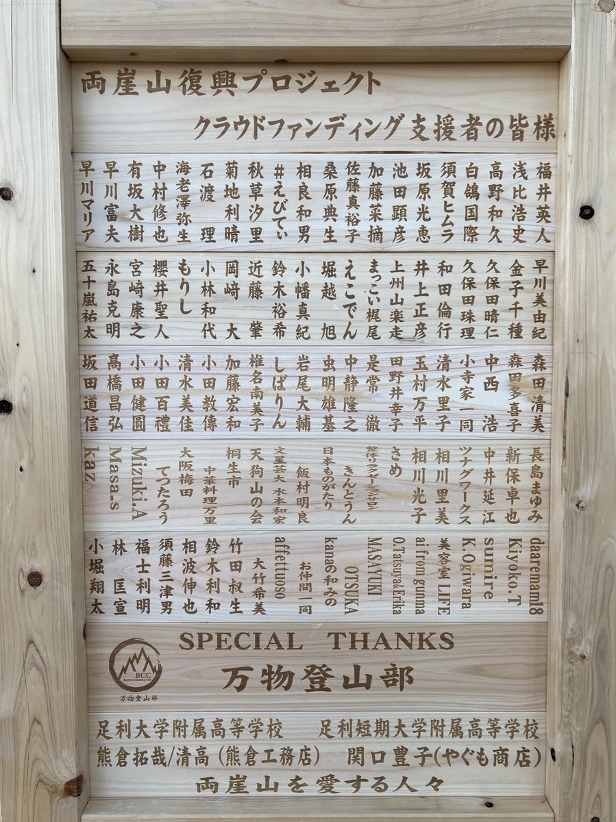 yamabakka's tweet photo. 両崖山復興プロジェクト大成功🎊

学生の皆様　ボランティアの皆様　総勢約110名の皆様のご協力により、無事怪我なく見晴らし台にウッドデッキを設置することが出来ました👏

登山部一同心より感謝申し上げます。
本当に最終最後までありがとうございました🙇‍♂

#大成功
#山
#絶景
#最高
#アウトドア https://t.co/zjAe3PeNlz