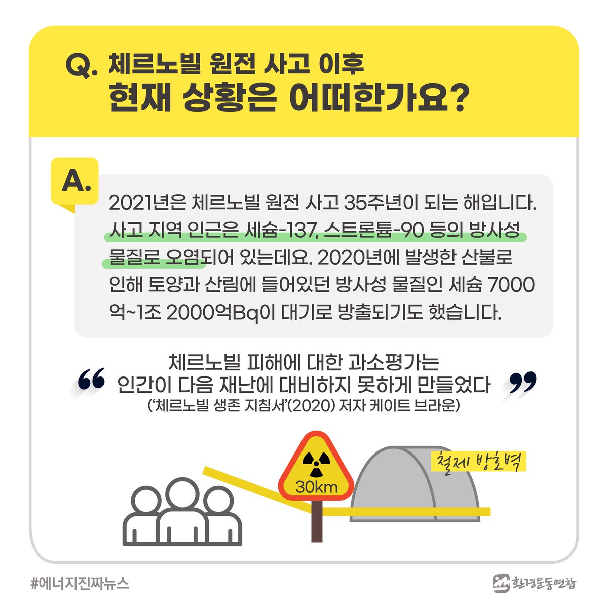 #체르노빌 원전 사고 이후 현재 상황은 어떠한가요?
#고준위핵폐기물, 더 이상 저장할 곳이 없다고요? 
#에너지진짜뉴스 에서 알려드립니다!